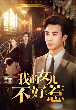 我的女儿不好惹（80集）爆款短剧追不停