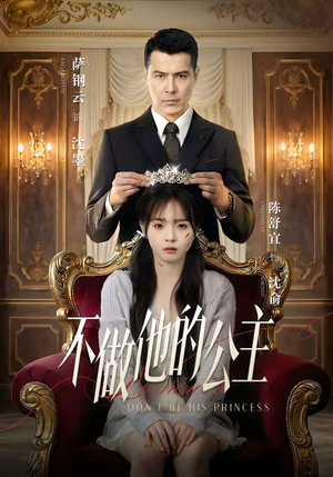 不做他的公主（75集）短剧全集热力排行榜之一