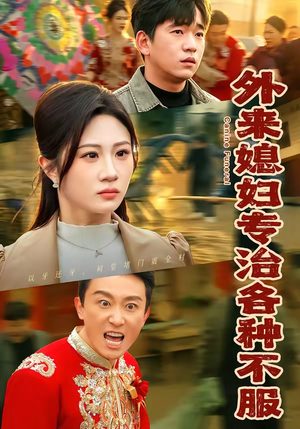 外来媳妇专治各种不服（70集）精彩短剧好剧推荐