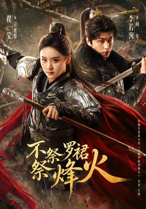 不祭罗裙祭烽火（70集）红果短剧看全集