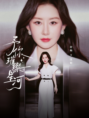 予你璀璨星河（63集）免费观看最新短剧全集