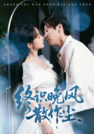 终识晚风散作尘（60集）全集短剧免费观看无压力