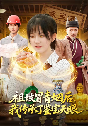 祖坟冒青烟后，我传承了鉴宝天眼（85集）热门短剧推荐分享