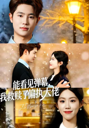 能看见弹幕，我救赎了偏执大佬（80集）短剧全集免费在线看