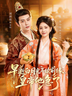 早逝白月光不续前缘，皇帝他急了（68集）全集短剧大结局抢先看