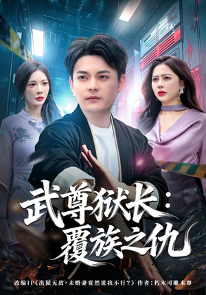 武尊狱长：覆族之仇（80集）红果免费短剧看后续