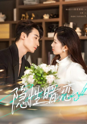 隐性暗恋（100集）短剧流畅播放免费看