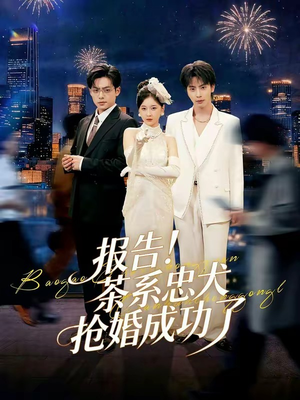 报告！茶系忠犬抢婚成功了（83集）一口气追短剧至大结局