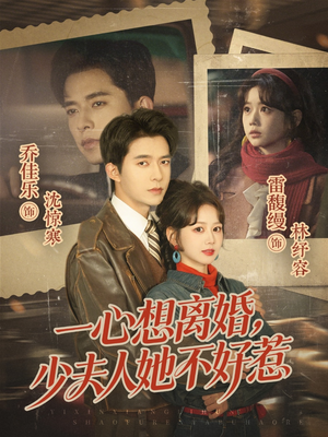 一心想离婚，少夫人她不好惹（66集）最新热播短剧推荐