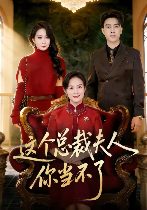 这个总裁夫人，你当不了（52集）短剧全集在此免费观看