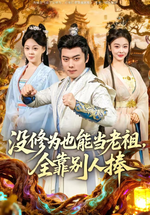 没修为也能当老祖，全靠别人捧（60集）免费看剧热门短剧