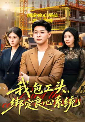 我，包工头，绑定良心系统（75集）免费短剧看全集