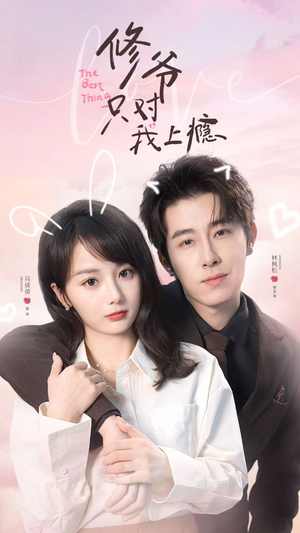修爷只对我上瘾（62集）短剧追到爽热门短剧抢先看