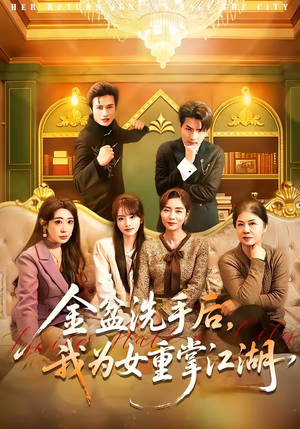 金盆洗手后，我为女重掌江湖（80集）免费短剧观看爽翻天
