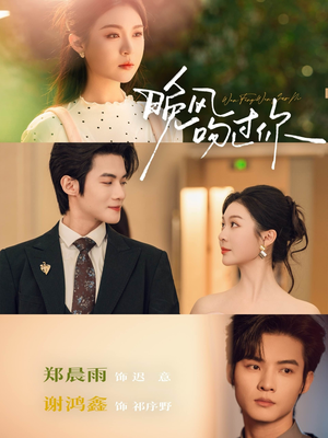 晚风吻过你（80集）红果短剧免费看