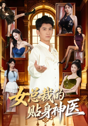 女总裁的贴身神医（83集）超好看短剧抢先看