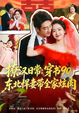 撩汉日常：穿书90，东北悍妻带全家炫肉（64集）短剧越看越精彩越看越上头