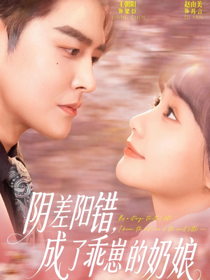 阴差阳错，成了乖崽的奶娘（69集）短剧免费看大结局