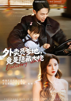 外卖员爹地，竟是隐藏大佬（75集）爆火短剧大结局抢先看