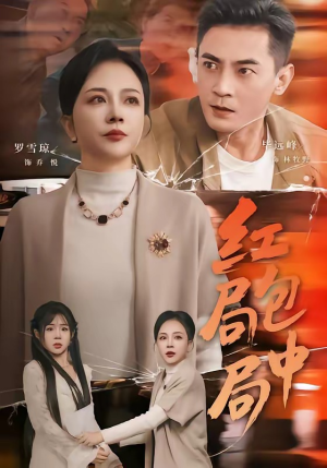 红包局中局（60集）红果短剧看全集