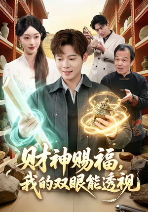 财神赐福，我的双眼能透视（98集）短剧热播好剧抢先看