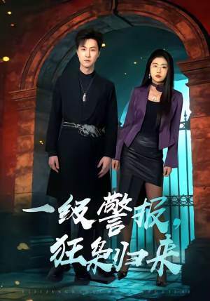 一级警报，狂枭归来（70集）火热短剧正在热播