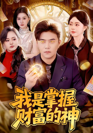 我是掌握财富的神（84集）短剧全剧终在线连看