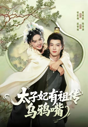 太子妃有祖传乌鸦嘴（73集）精彩短剧片段分享