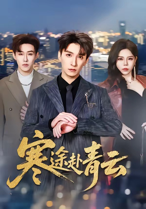 寒途赴青云（62集）火爆又上头的短剧抢先看