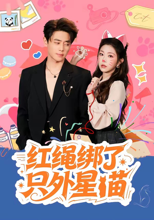 红绳绑了只外星喵（59集）短剧宝藏全集限免看