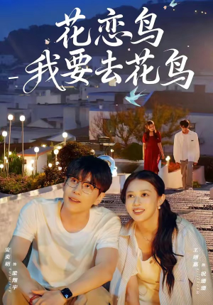 花恋鸟我要去花鸟（60集）让你一口气看完短剧