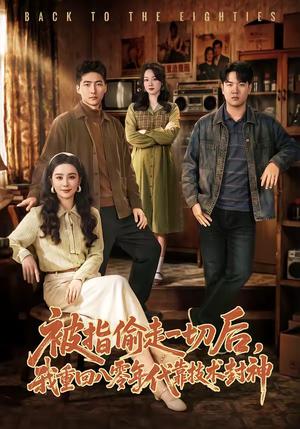 被指偷走一切后，我重回八零年代靠技术封神（67集）一个短剧看全集