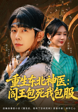 重生东北神医：阎王包死我包服（80集）超好看的短剧强烈推荐