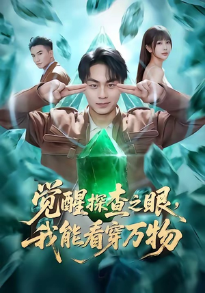 觉醒探查之眼，我能看穿万物（65集）短剧全集抢先看