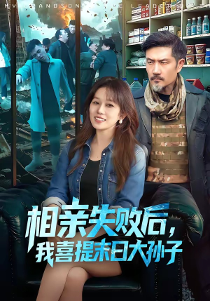 相亲失败后，我喜提末日大孙子（100集）火爆短剧推荐抢先看全集