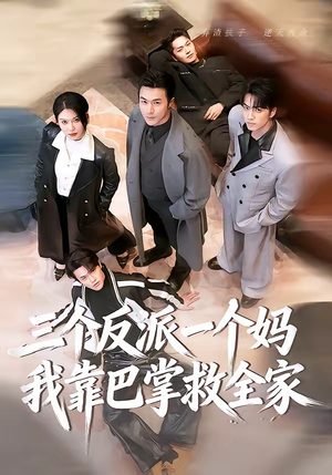 三个反派一个妈，我靠巴掌救全家（64集）热播短剧持续更新