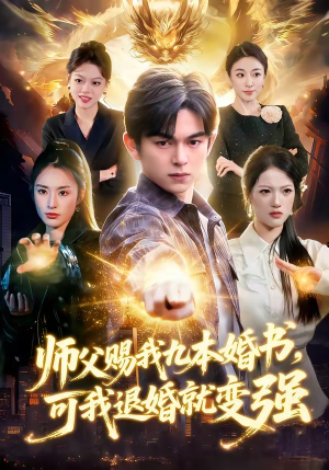 师父赐我九本婚书，可我退婚就变强（113集）每天热门短剧推荐
