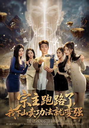 宗主跑路了，我下山卖功法就变强（80集）短剧完整版大结局