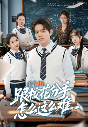 重生06跟校花分手怎么这么难（80集）喜欢追剧的看过来