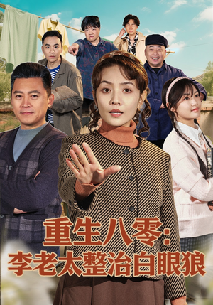 重生八零：李老太整治白眼狼（79集）短剧分享关注我一起追剧