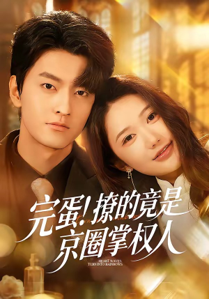完蛋！撩的竟是京圈掌权人（72集）热门短剧又来了