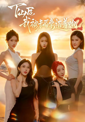 下山后我被未婚妻追着跑2（73集）短剧热播精彩片段