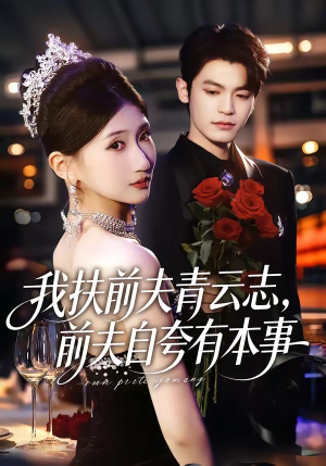 我扶前夫青云志，前夫自夸有本事（50集）零花钱看整部短剧