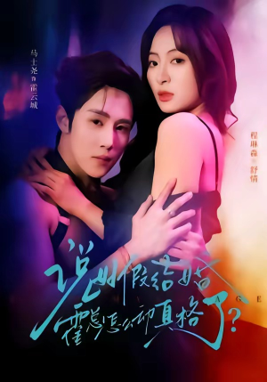 说好假结婚霍总怎么动真格了（79集）免费观看完整版短剧