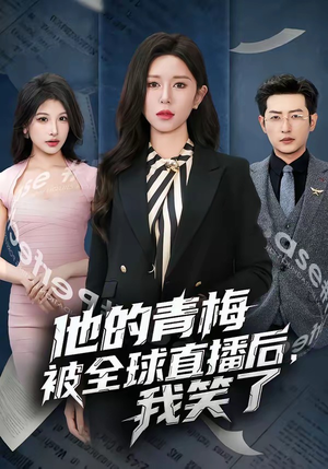 他的青梅被全球直播后，我笑了（60集）在哪个软件可以免费观看短剧