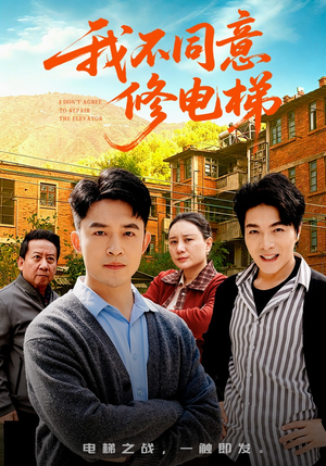 我不同意修电梯（50集）短剧熬夜也想看完的短剧