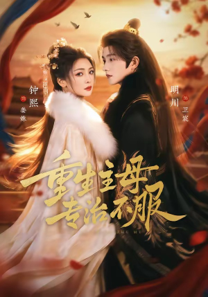 重生主母，专治不服（61集）在线观看全集的热门短剧推荐