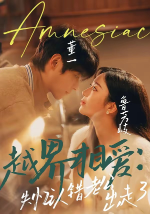 越界相爱：失忆认错老公出走了（57集）红果短剧app免费看