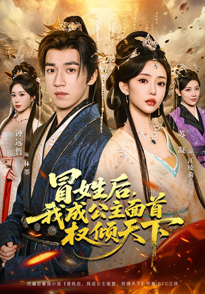 冒姓后，我成公主面首权倾天下（68集）短剧追到爽大结局来了