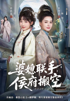 婆媳联手，侯府搬空（60集）海量资源短剧免费看